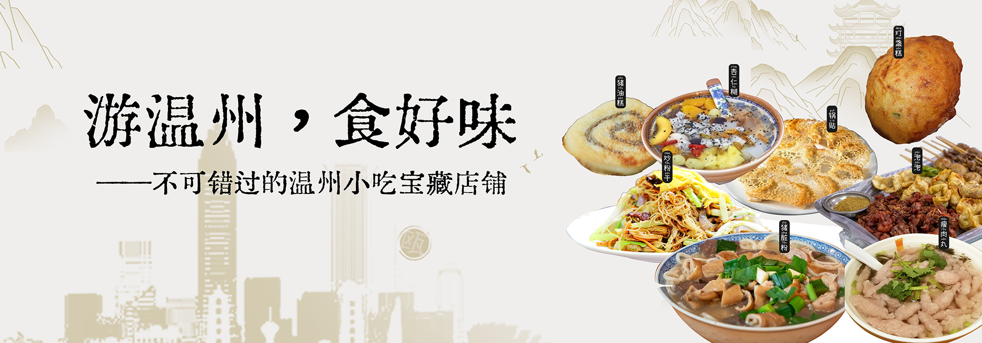 游溫州，食好味——不可錯過的溫州小吃寶藏店鋪